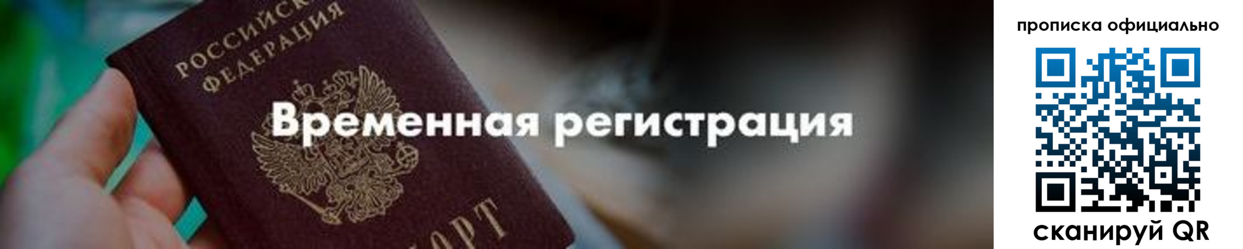 временная регистрация для всех в Крымске